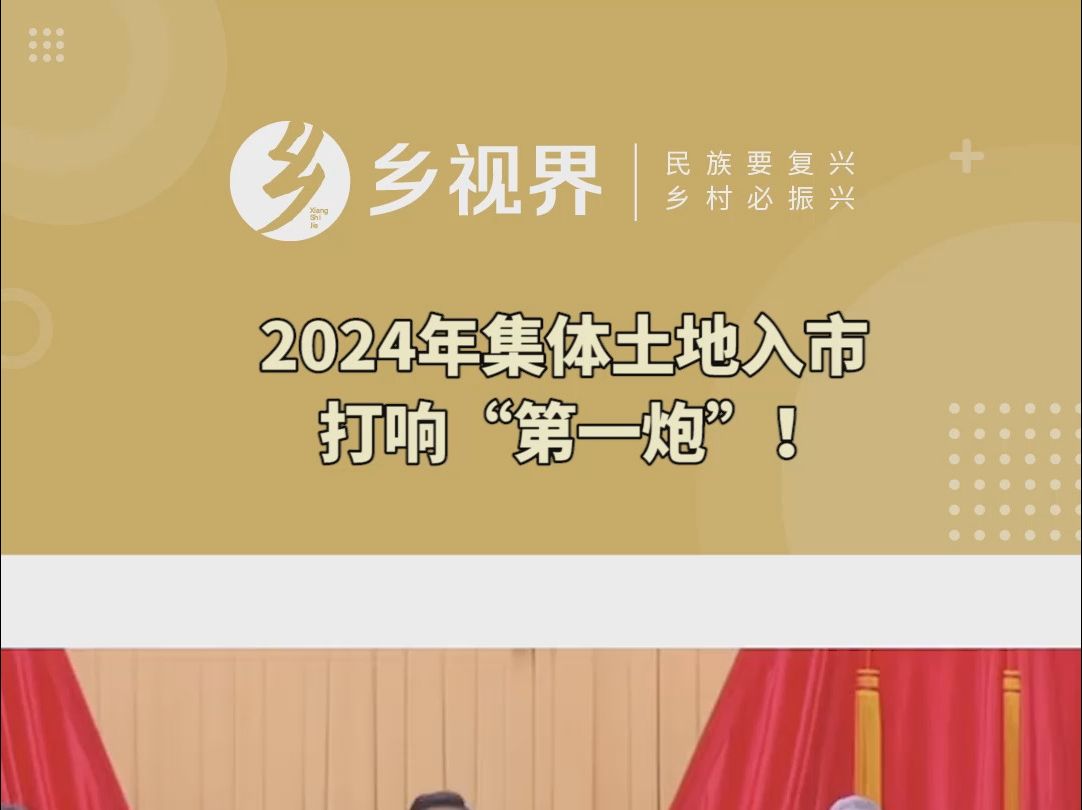 [图]2024年集体土地入市 打响“第一炮”！