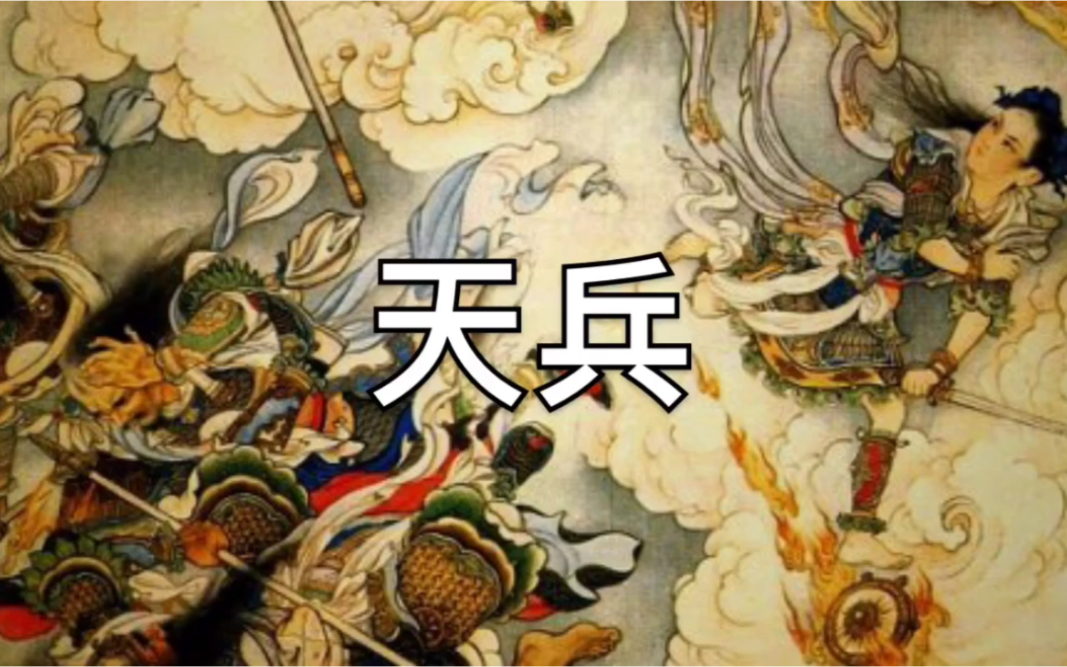 “半仙汇”民间故事-天兵_哔哩哔哩_bilibili