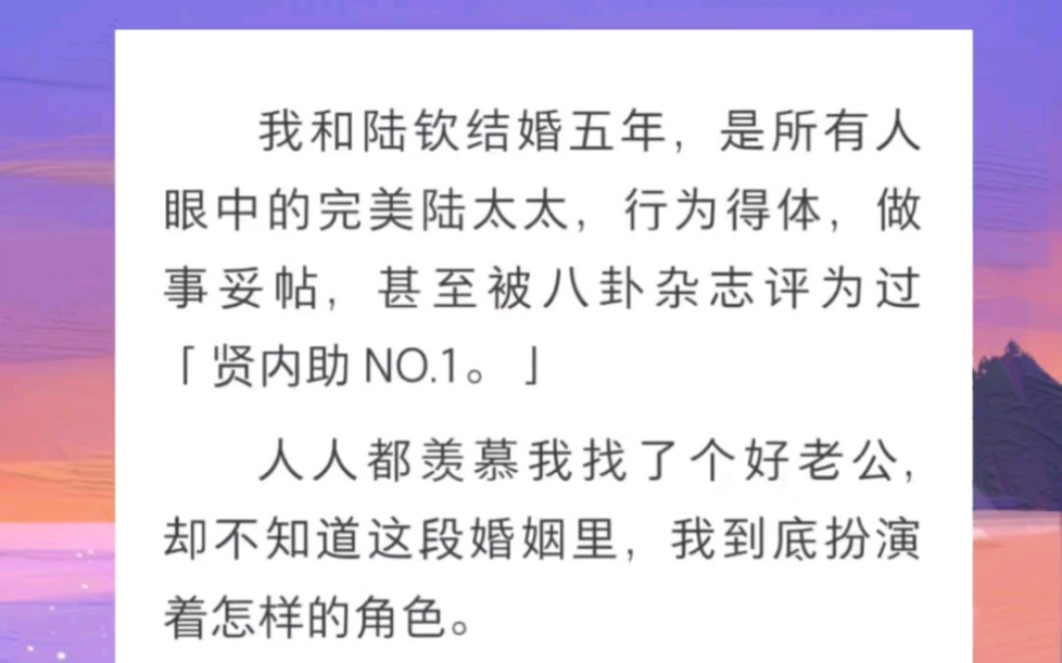 我和陆钦结婚五年,是所有人眼中的完美太太,被八卦杂志评为过“贤内助NO.1”!可是我到底扮演的是怎样的角色?书名《冉冉是冉冉》哔哩哔哩bilibili