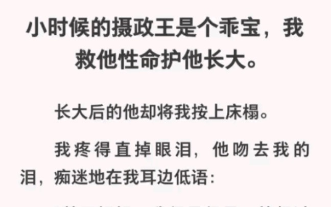 小时候的乖宝摄政王长大后竟把我按在床榻上:姐姐我早就想占有你了……哔哩哔哩bilibili