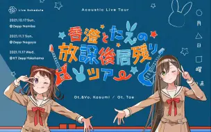 Download Video: 【全场中字】香澄和多惠的Acoustic Live Tour