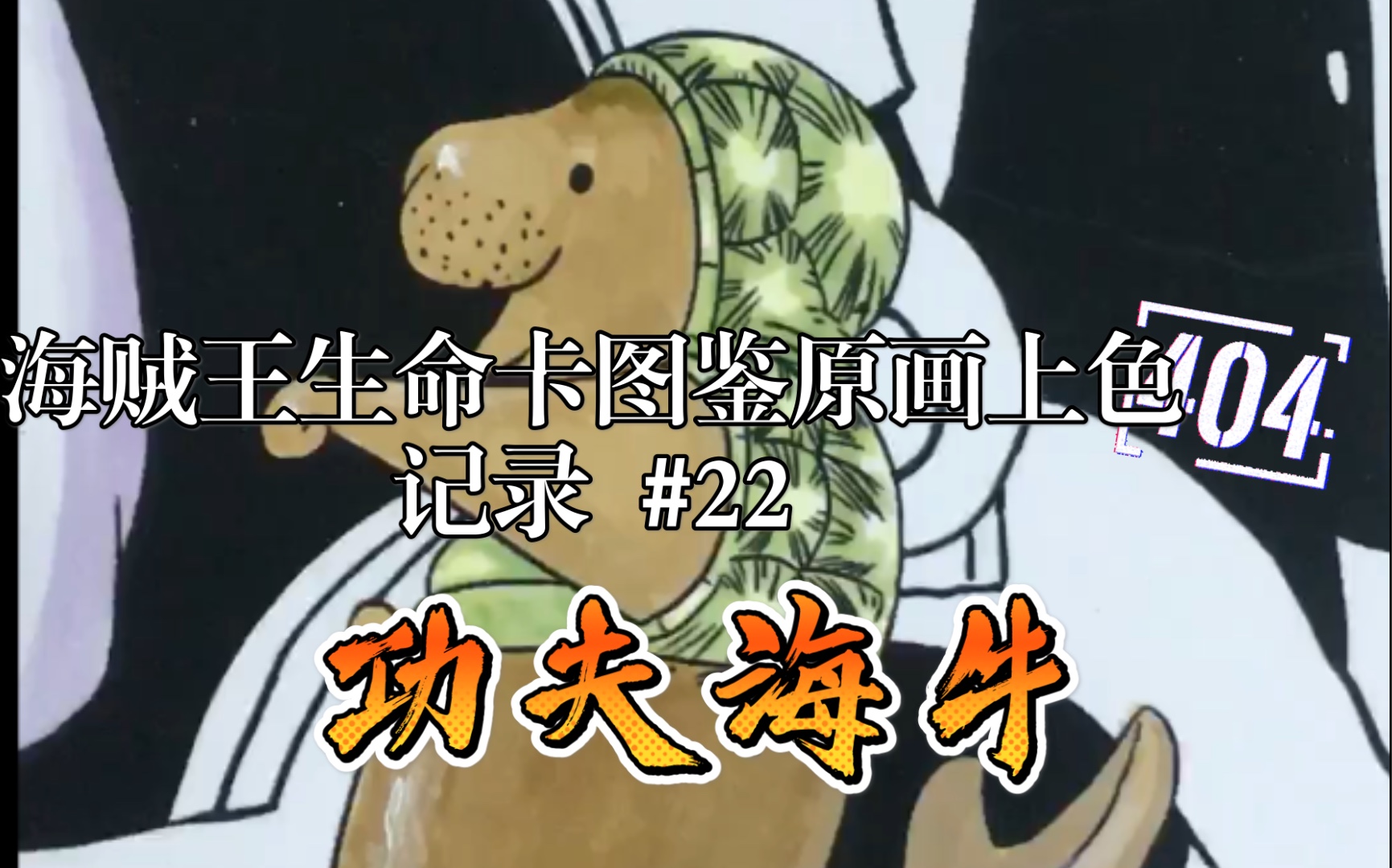 【手绘】海贼王生命卡图鉴原画上色记录#22功夫海牛_哔哩哔哩_bili