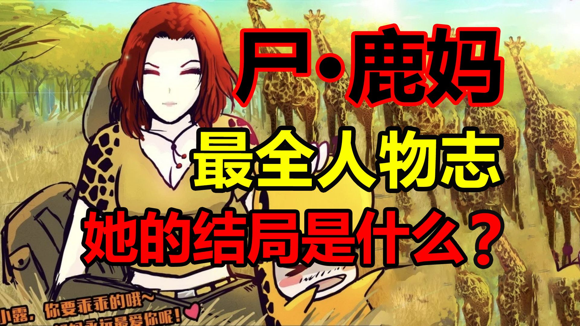小鹿的母亲做了什么?变成尸兄的她最后结局是?【尸兄】