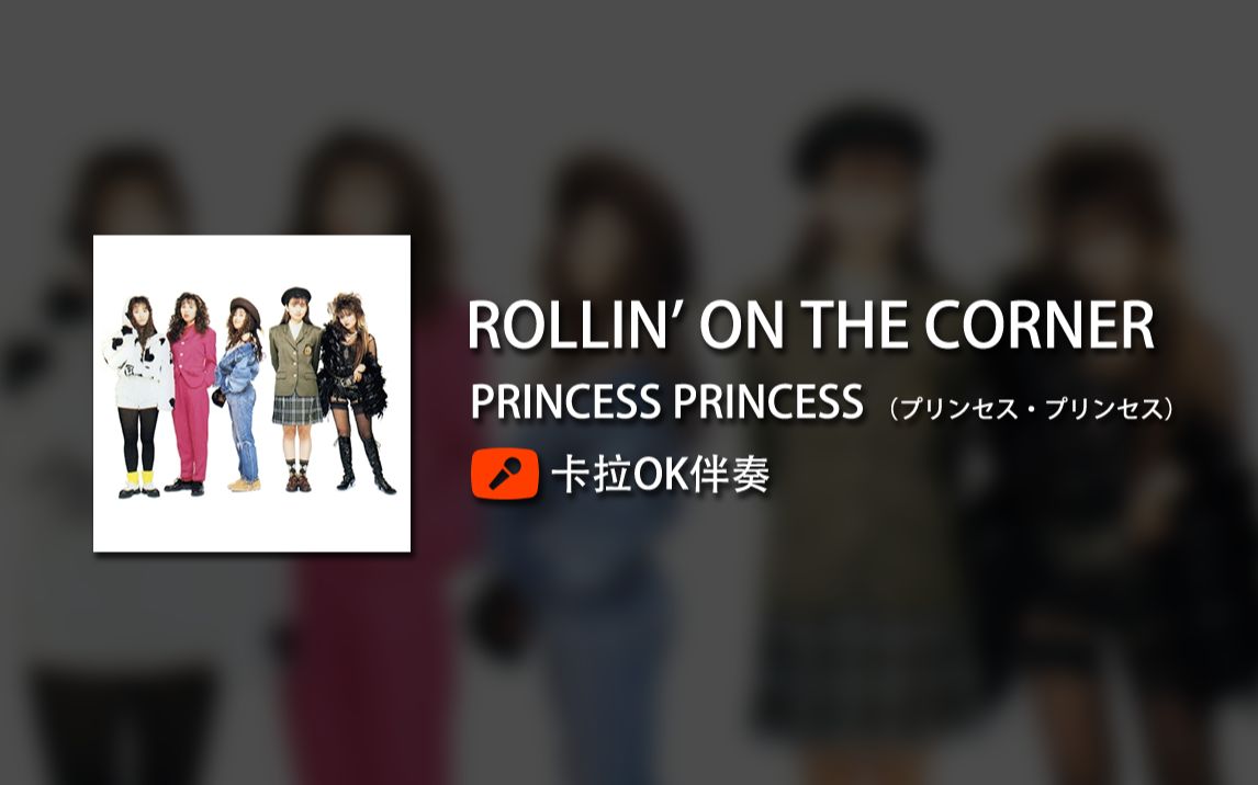 [图]【伴奏】ROLLIN' ON THE CORNER - PRINCESS PRINCESS