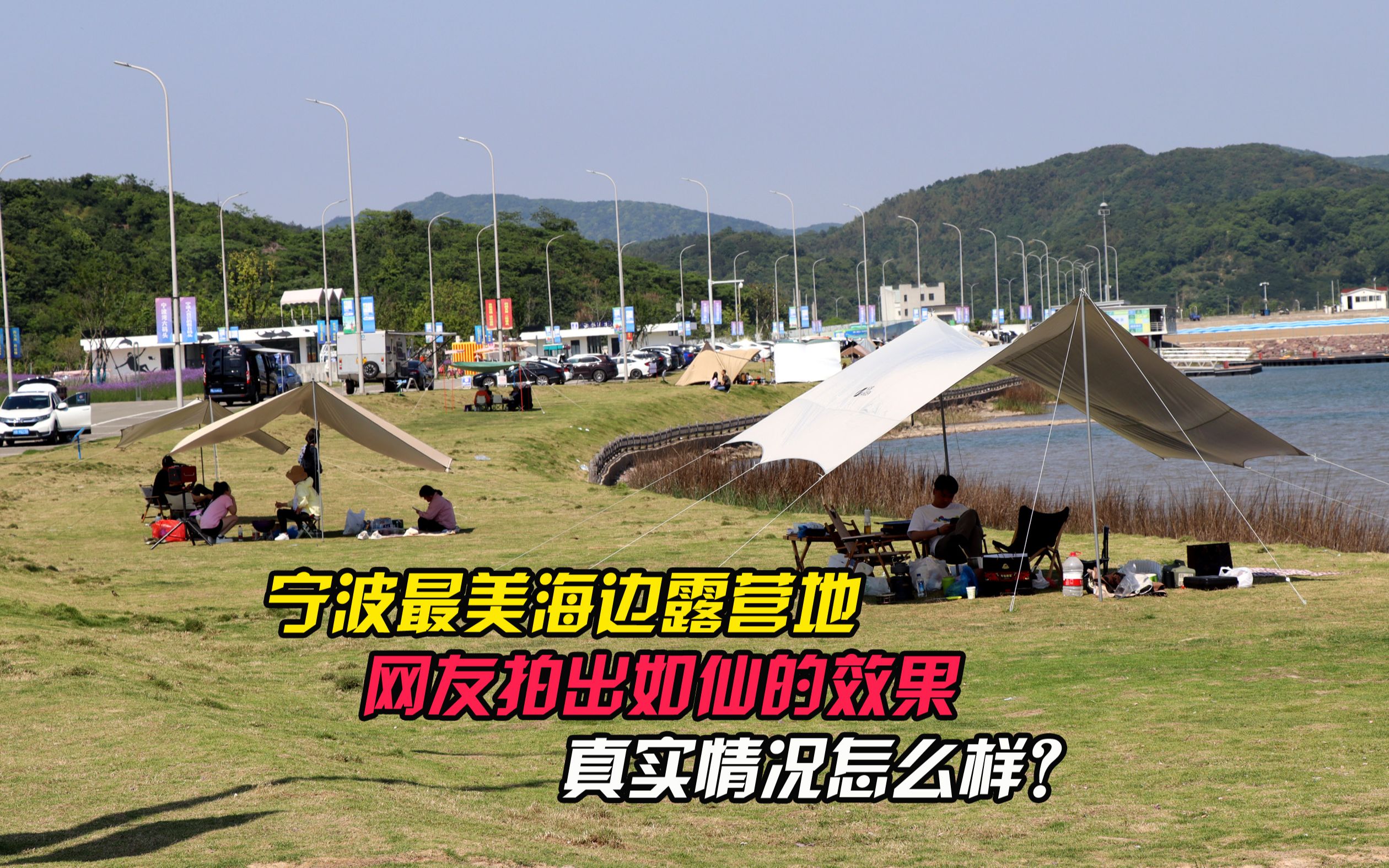 浙江宁波最美的海边露营地,被网友拍出如仙的效果,真实情况啥样哔哩哔哩bilibili