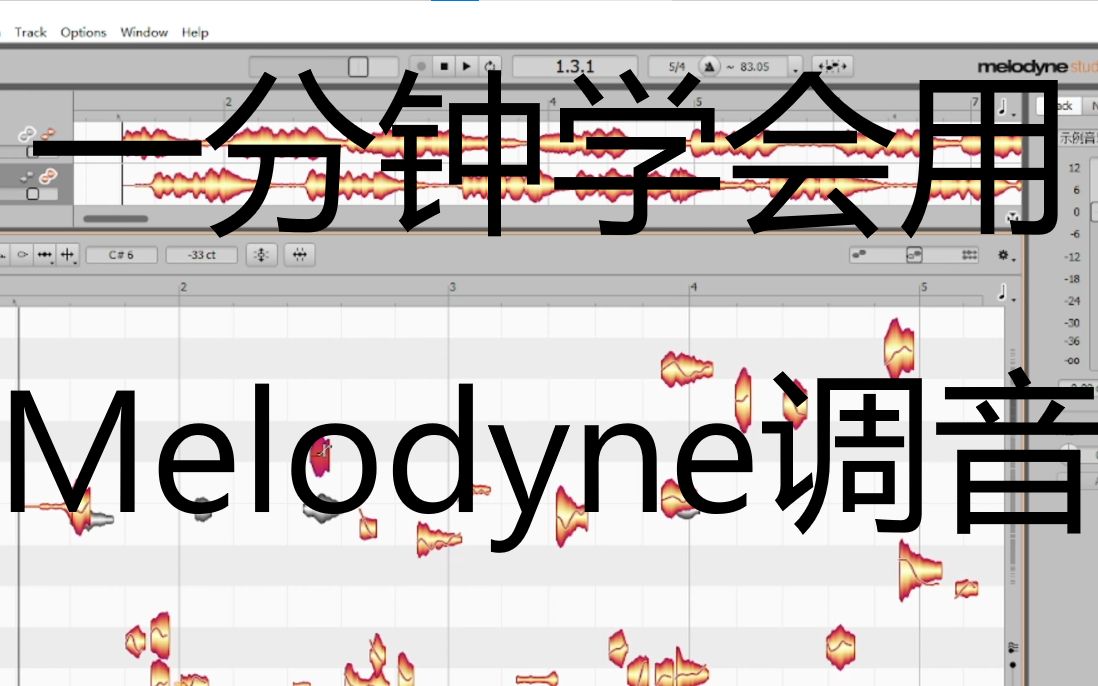 [图]一分钟学会用Melodyne调音