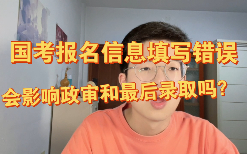 【国考报名答疑】国考报名信息填写错误,会影响政审和最后录取吗?哔哩哔哩bilibili