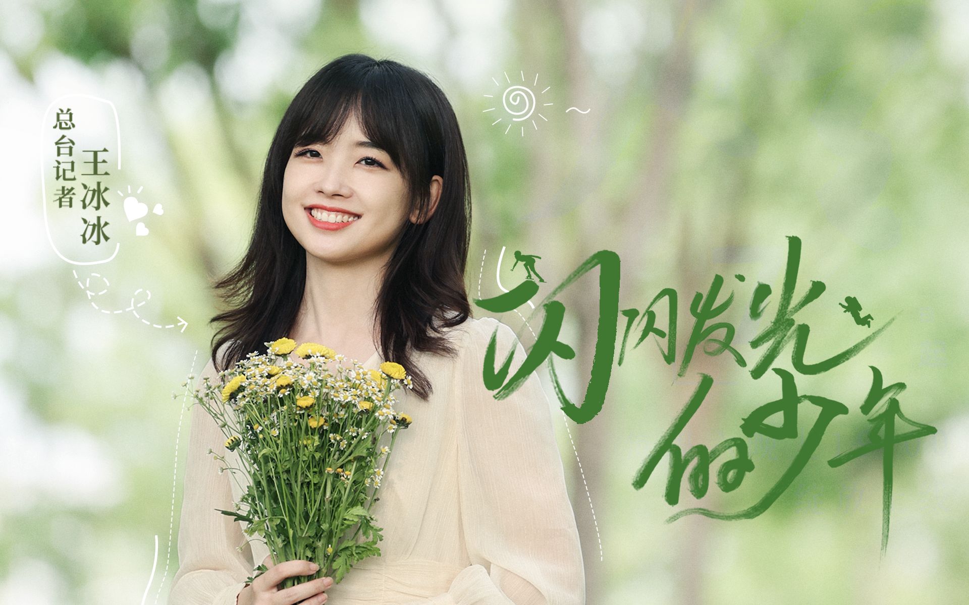 闪闪发光的少年 第二季总宣片-纪录片-高清正版在线观看-bilibili