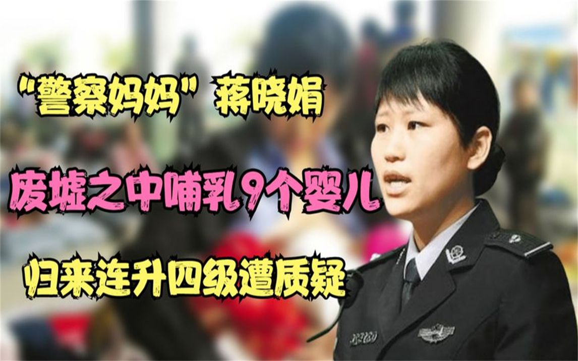 “警察妈妈”蒋晓娟:废墟之中哺乳9个婴儿,归来连升四级遭质疑哔哩哔哩bilibili