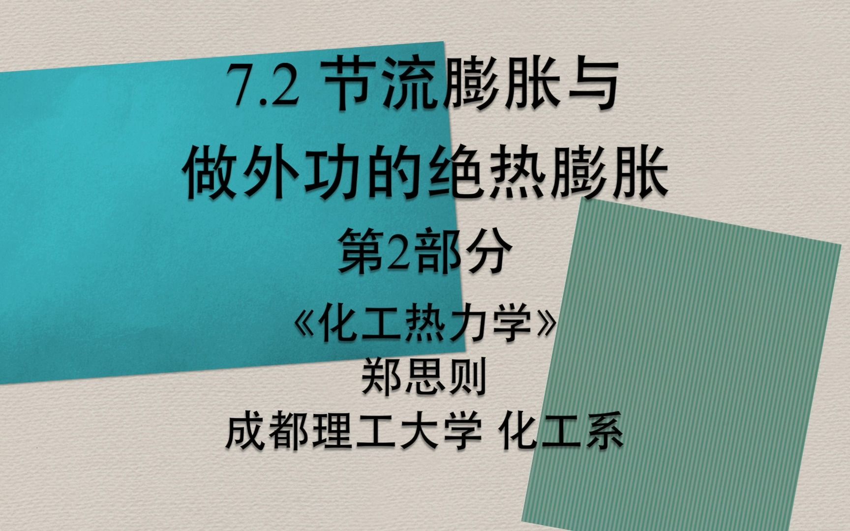 7.2 節流膨脹與做外功的絕熱膨脹(第2部分)