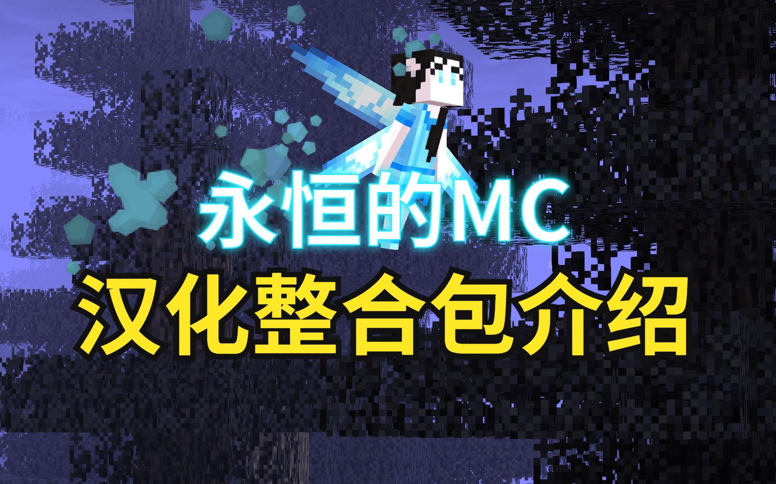 我的世界【永恒的MC】汉化整合包介绍,附下载链接哔哩哔哩bilibili