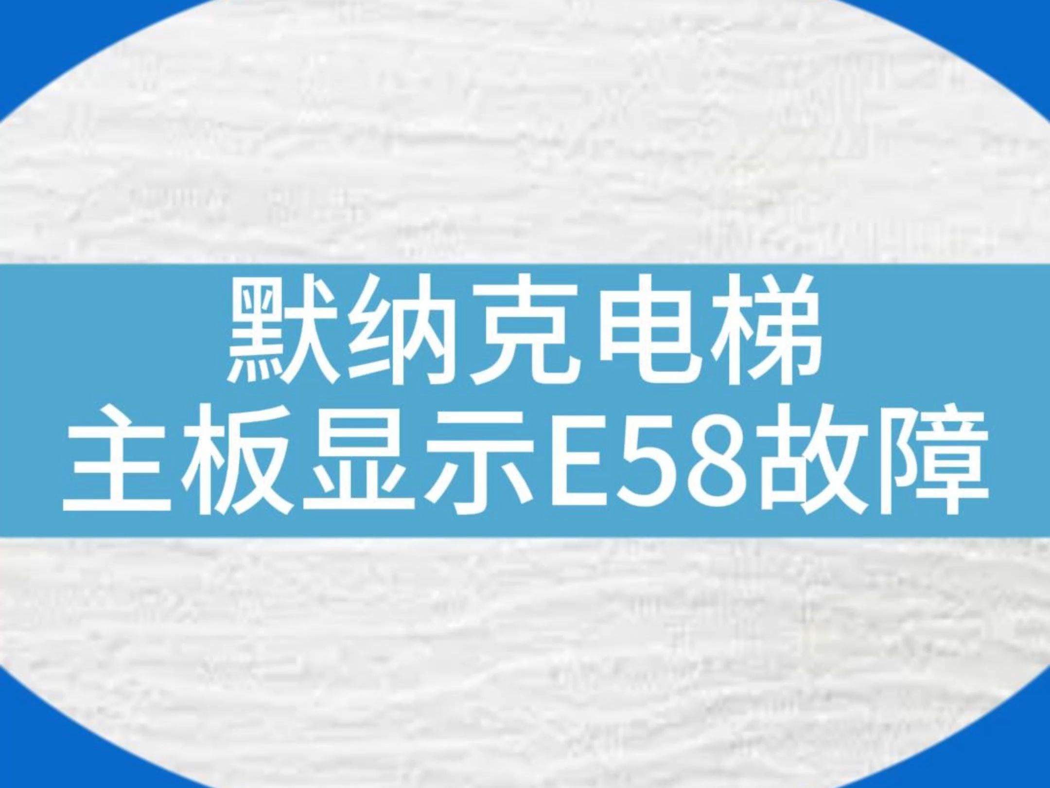 默纳克电梯主板显示E58是什么情况?#电梯维保 #电梯 #现场拍摄 #电梯安全 #电梯人哔哩哔哩bilibili