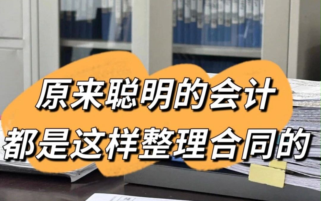 聪明的会计都是这样整理合同的,你还在傻傻的硬登记吗?留言88可领哔哩哔哩bilibili