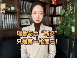 Tải video: 瑙鲁与台“断交”，只是第一枪而已！