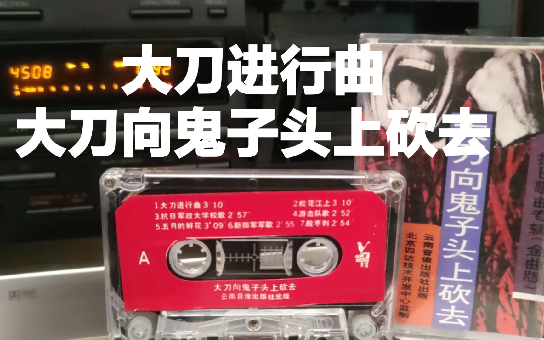 [图]【磁带内录】杨培国 大刀进行曲 （大刀向鬼子头上砍去）《抗日歌曲专辑金曲版》 中国内地云南音像出版社磁带试听