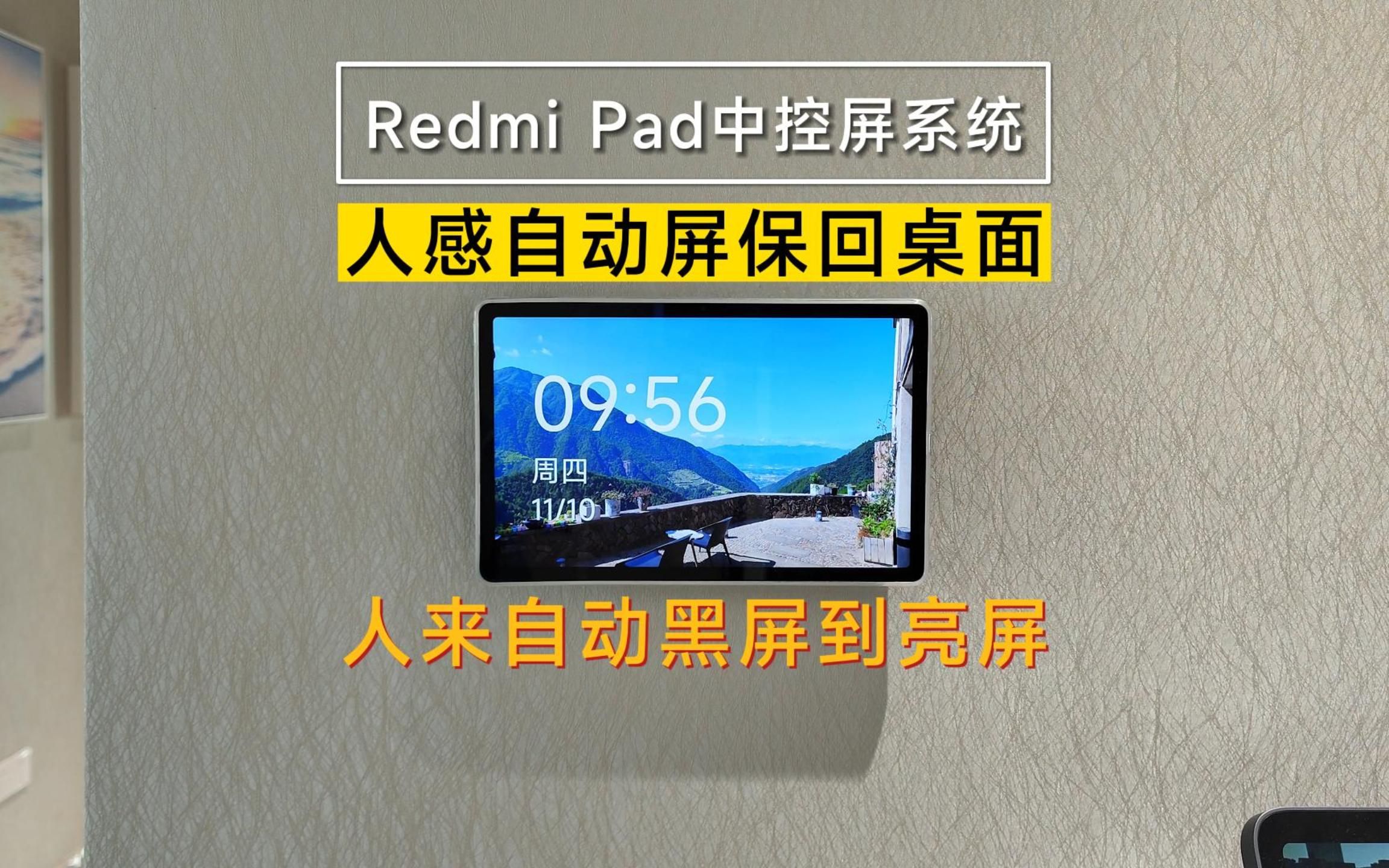 RedmiPad太适合做智能家居中控,优化了人来亮屏从屏保或熄屏状态下都可以触发亮屏回首页哔哩哔哩bilibili