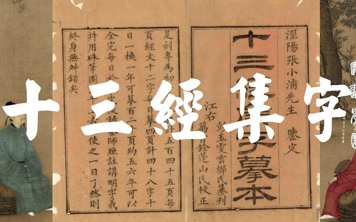 [图]【十三经集字】一本书认完四书五经