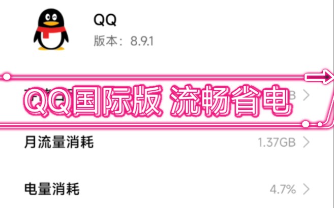 最强『QQ国际版』告别臃肿,省电流畅,节省大量内存!哔哩哔哩bilibili