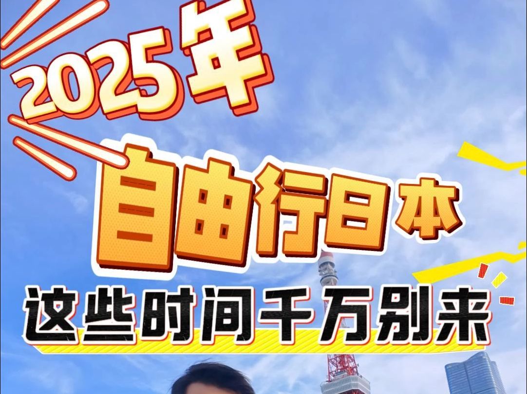 2025年日本自由行,这些时间点一定要避开,酒店又贵又难定,景点还一堆人哔哩哔哩bilibili