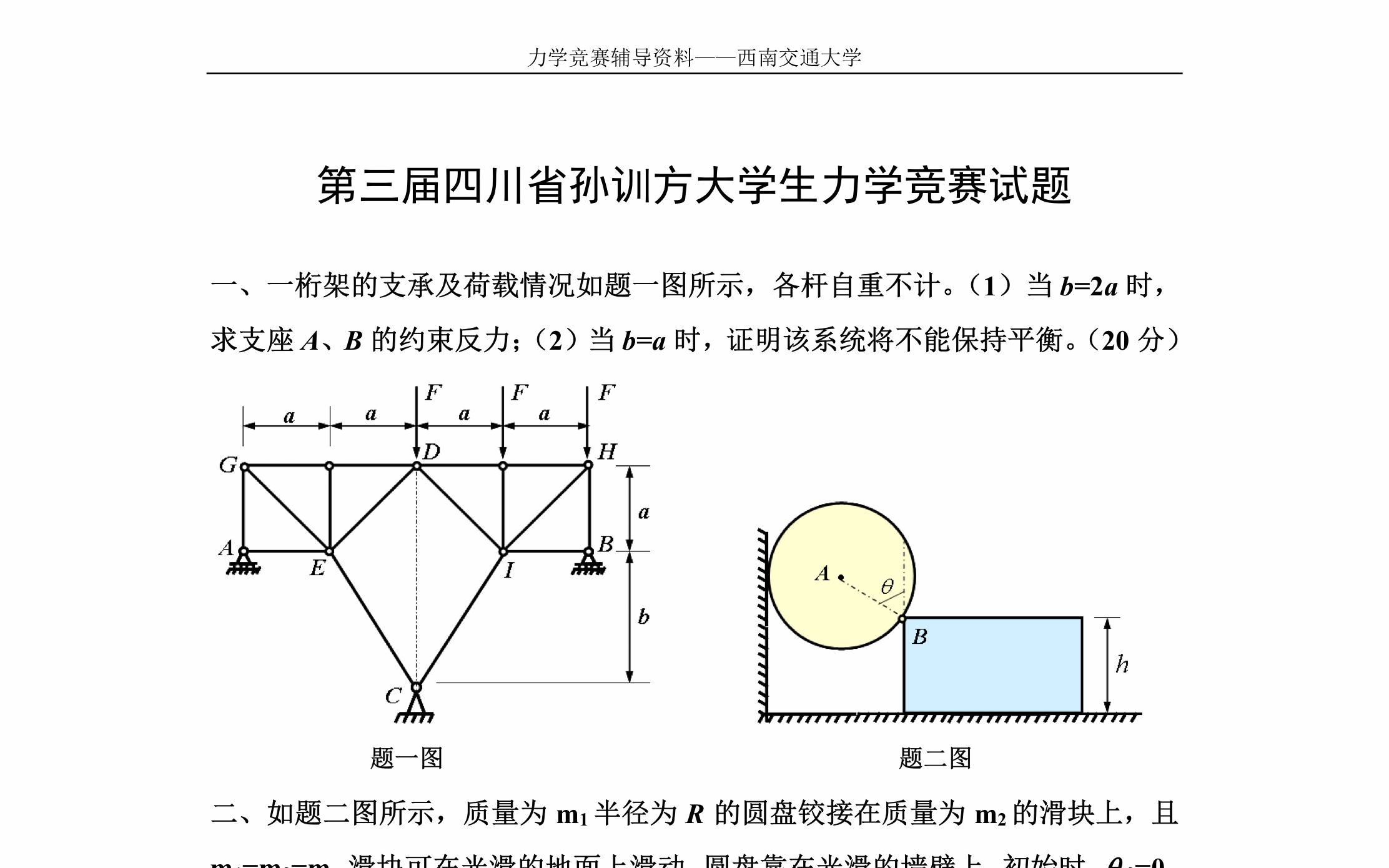 【备战孙训方力学竞赛】第2周:第三届四川省大学生力学竞赛理论力学材料力学真题讲解哔哩哔哩bilibili