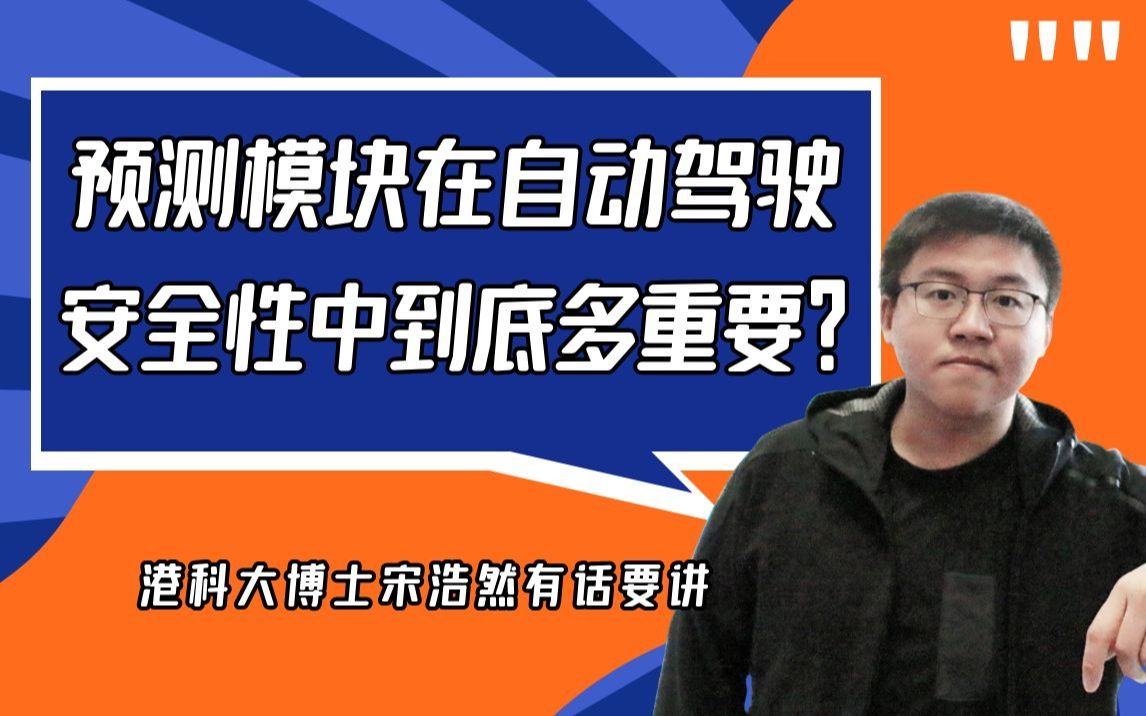 Talk | 香港科技大学博士宋浩然: 自动驾驶中的车辆轨迹预测哔哩哔哩bilibili