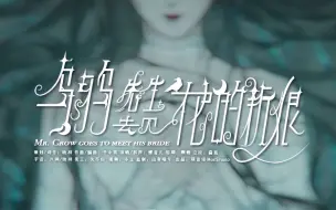 Download Video: 【黑童谣】乌鸦先生去见他的新娘丨他俯身将棺盖虔诚合上（原创PV付）