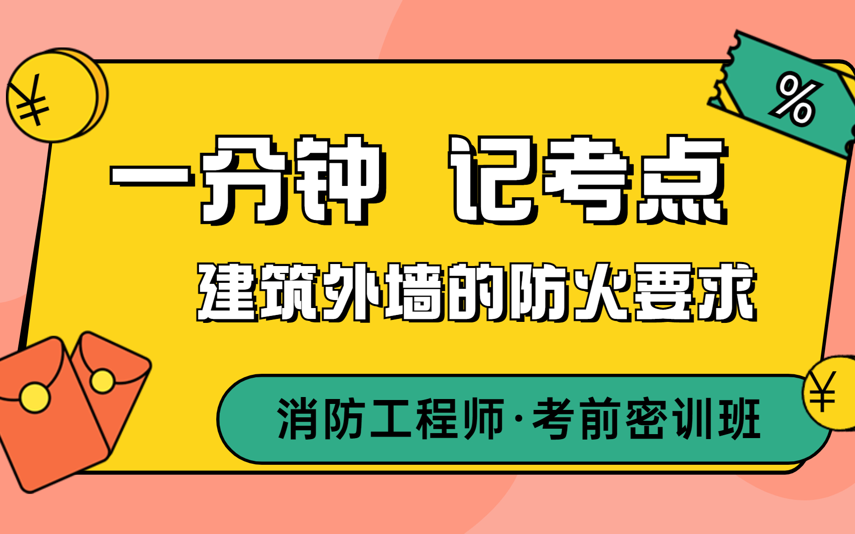 2022年消防记忆口诀(全) 重磅!2022一级消防工程师【全科记忆口诀】 今年的新课,满满都是干货!!!记忆宫殿记忆一级消防工程师系列公开课哔哩...