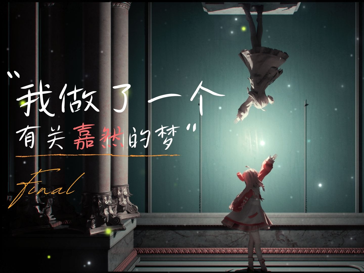 【嘉然生贺短片】《镜中人(Pygmalion)》哔哩哔哩bilibili