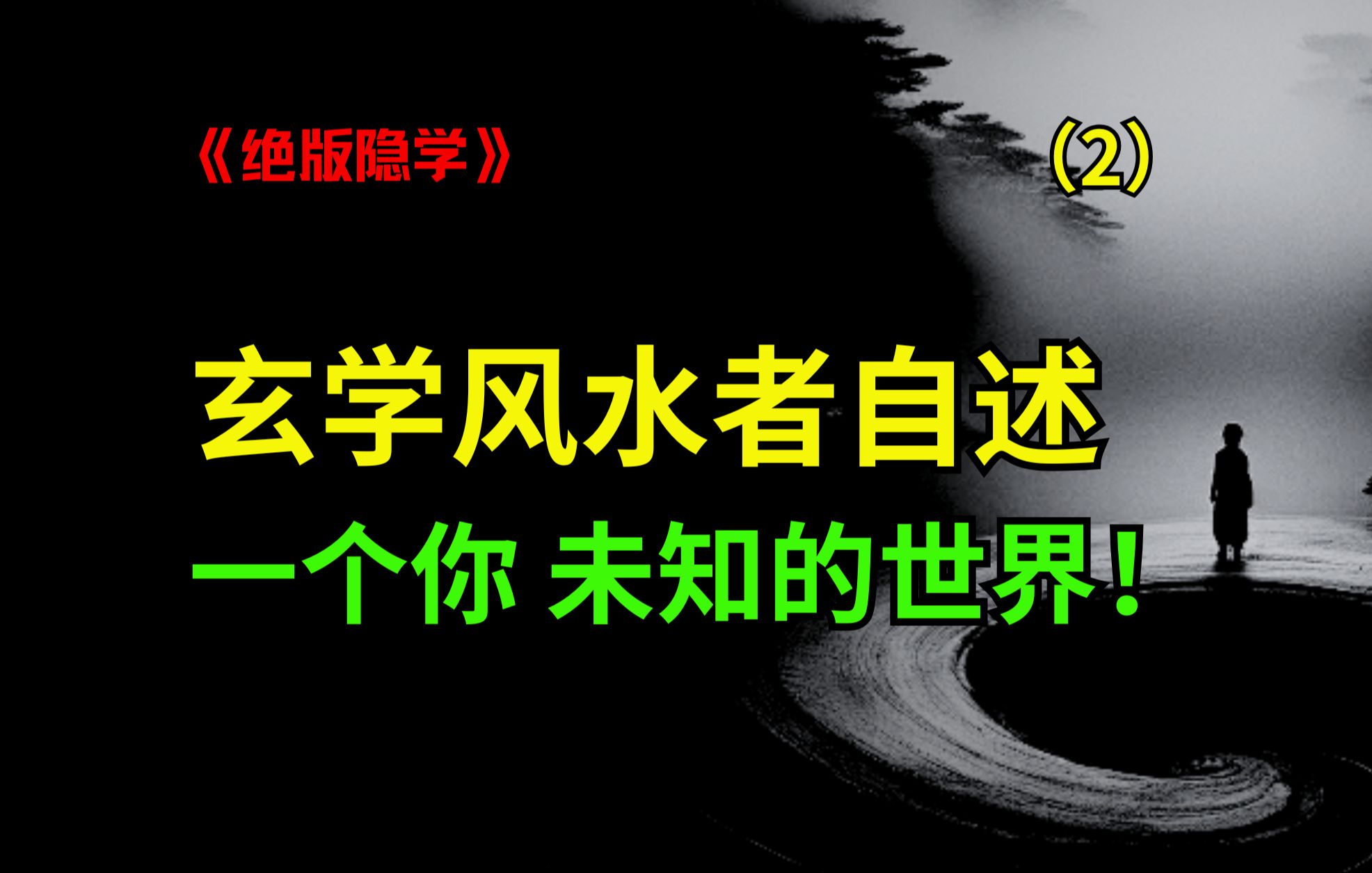 悄悄公开!一个玄学风水者的自述,带你打开一个你未知的世界!篇2(全六篇)哔哩哔哩bilibili