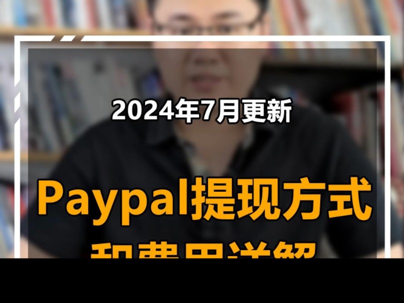 [图]PayPal提现方式和费用详解