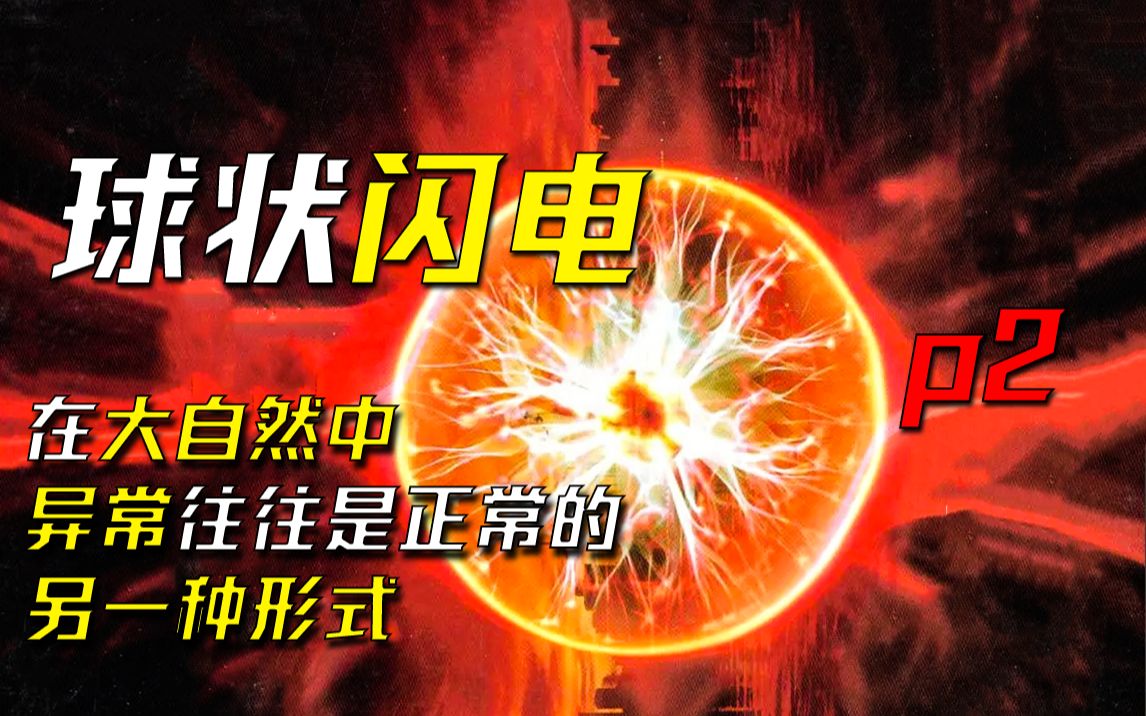 刘慈欣《球状闪电》P2—— 科学家与军人的合作哔哩哔哩bilibili