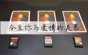 Télécharger la video: 今生你与爱情的关系