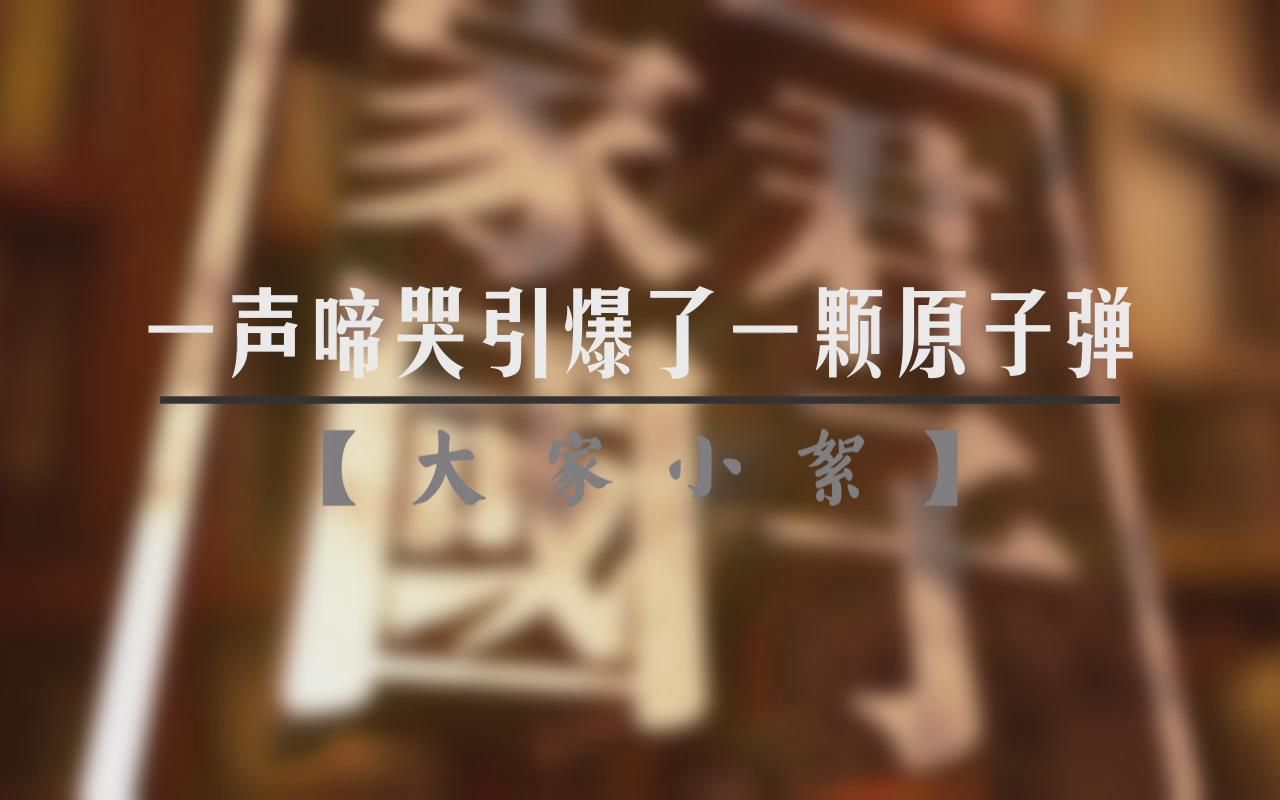 [图]【家国君子】第十八集：一声啼哭引爆了一颗原子弹