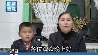 新疆母子演绎《作业联播》 网友：明天同一时间再生气