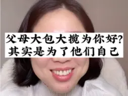 Download Video: 父母什么都替子女大包大揽是为了孩子好？视频剪辑自@玲玲🇨🇳Peter🇬🇧和四只猫