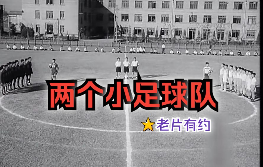 [图]《两个小足球队 (1956)》中国早期校园什么样？高中生活校园体育题材儿童影片 高清修复黑白老电影无水印完整版免费观看 怀旧经典童年回忆