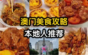 下载视频: 澳门美食一日游，本地人带路，抓紧收藏