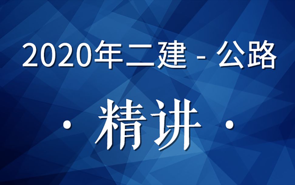 2020二建公路精讲51(公路隧道支护与衬砌)哔哩哔哩bilibili