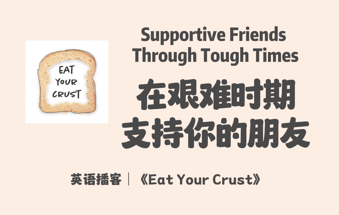 【 Eat Your Crust】英语播客|在艰难时期给予你支持的朋友|多元生活|英文播客Podcast哔哩哔哩bilibili