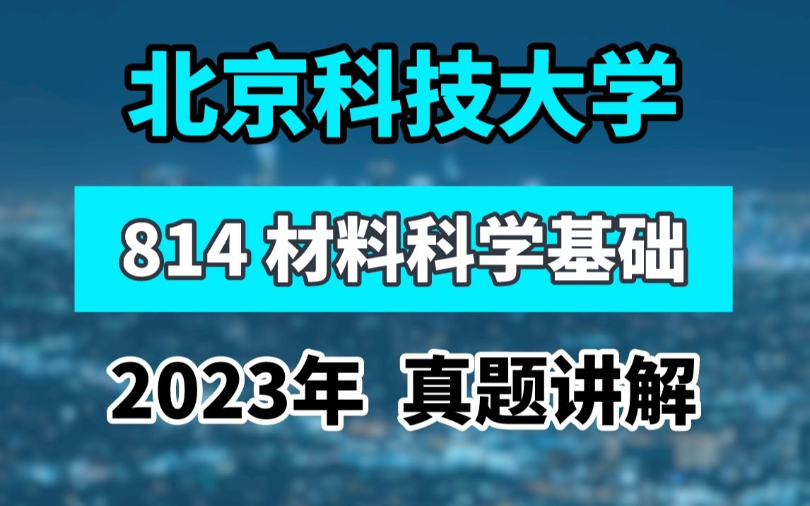 [图]【甜姐材料考研】北科 2023年真题详解 814材料科学基础 北京科技大学 估分讲座 直播回放