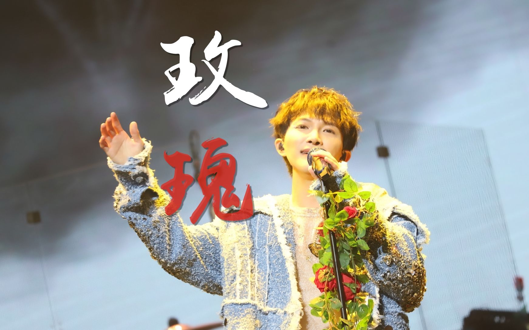 【周深】红白玫瑰live-双机位混剪 c-929星球巡回演唱会广州场限定