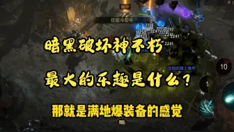 暗黑破坏神不朽：最大的乐趣是什么？那就是满地爆装备的感觉，装备属性新手介绍
