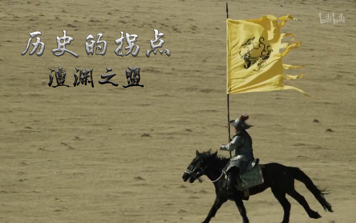 历史的拐点之澶渊之盟第3集