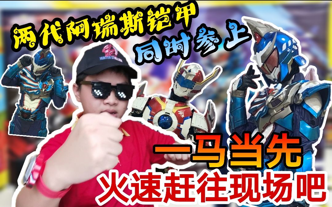 两代阿瑞斯铠甲同台参上 一马当先火速赶往现场吧!