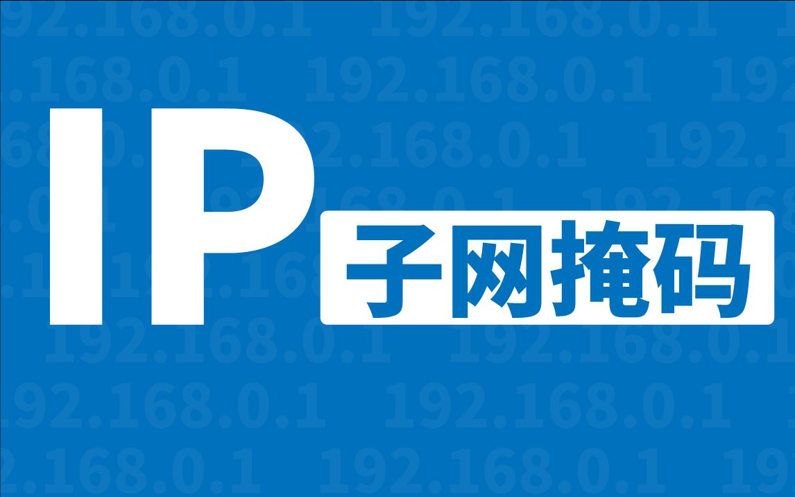 IPv4地址和子网掩码哔哩哔哩bilibili