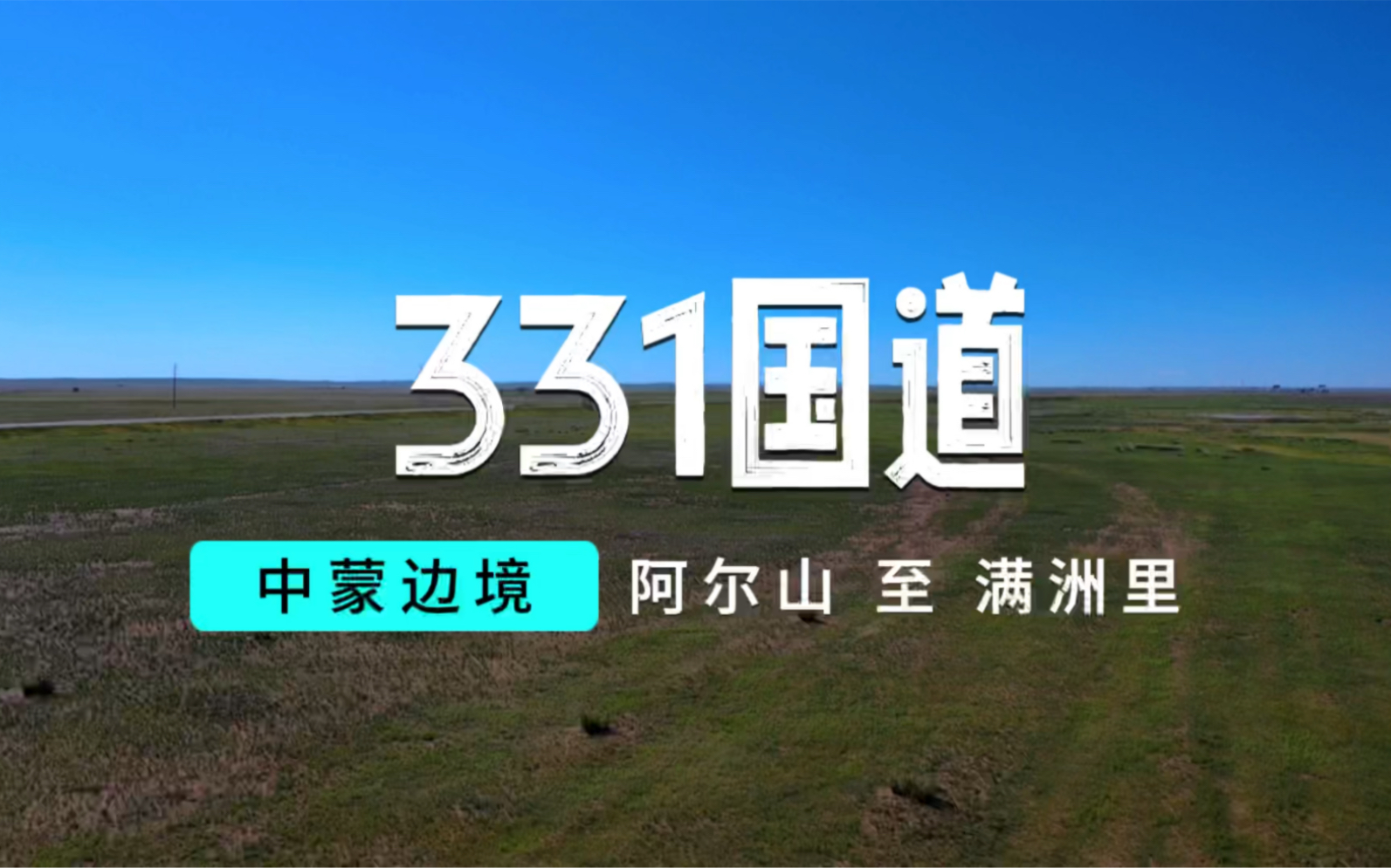 中国第二长边境公路,331国道,内蒙境内的阿尔山至满洲里,也是中蒙边境线哔哩哔哩bilibili