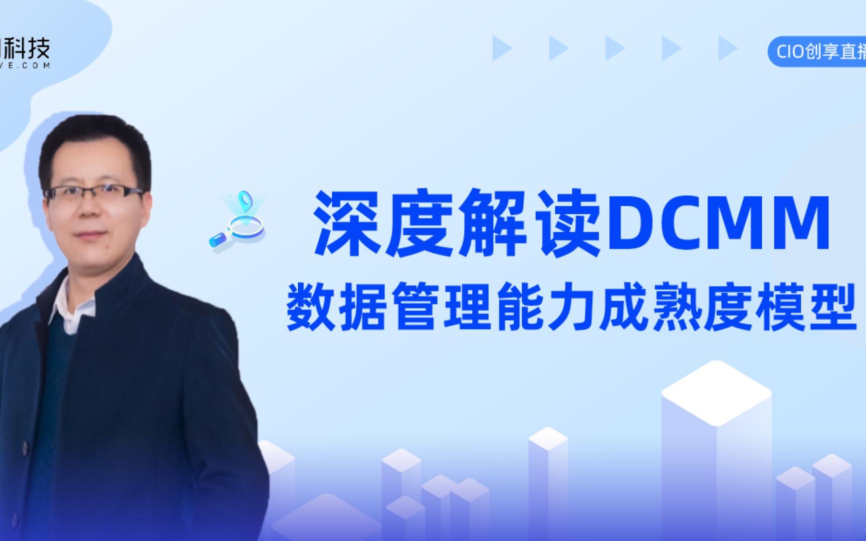 深度解读DCMM数据管理能力成熟模型哔哩哔哩bilibili