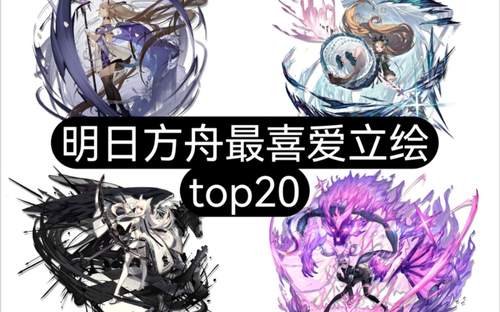 明日方舟最喜爱立绘top20(个人向)哔哩哔哩bilibili明日方舟