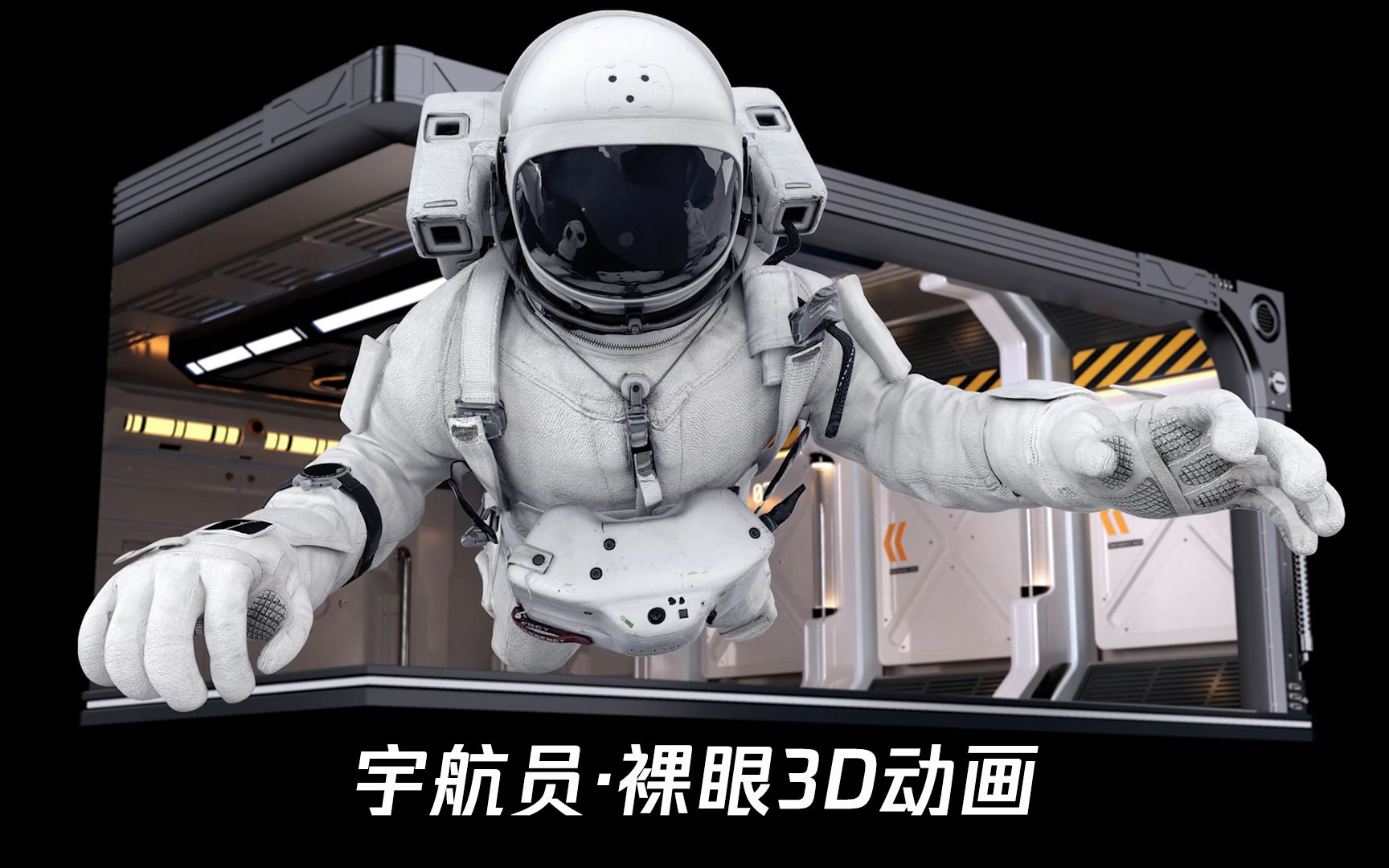 宇航员裸眼3d动画制作哔哩哔哩bilibili