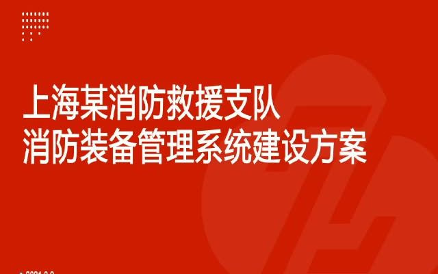 上海某消防救援支队消防被装管理系统建设方案哔哩哔哩bilibili